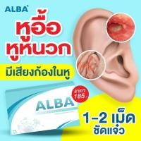 ราคา ALBA วิตามินอัลบา บำรุงระบบประสาทหู ได้ยินชัดขึ้น ลดปัญหาเสียงดังในหู หูอื้อ หูหนวก ปวดหู ลดเชื้อราในหู หนองใน 1กล่อง15เม็ด พร้อมส่ง ALBA อัลบา วิตามินไมเกรน นอนกรน วิตามิน แก้ปัญหานอนกรน Albaวิตามินห