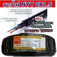 ราคา สายไฟ NYY สายไฟฝั่งดิน รุ่น 2x1 5 สายเบอร์1 5 10เมตร สายไฟฝั่งดิน มาตรฐานการไฟฟ้า แบรน์GOAL (21043057691)