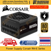 ราคา Power Supply 750w 850w 1000w Corsair รุ่น RM1000e RM850e RM750e ตรา 80 Plus ระดับ Gold สินค้ามีประกัน (20922122167)