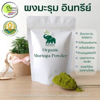 ราคา Organic Moringa Powder 100g ผงใบมะรุม อินทรีย์ (21048402577)