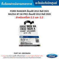 ราคา FD กิ๊บล็อคฝาหม้อกรองอากาศ FORD RANGER ปี 2012 2021 MAZDA BT 50 PRO ปี 2012 2020 เครื่อง 2 2 3 2 อะไหล่แท้เบิกศูนย์ EB3Z9628A (20508200429)