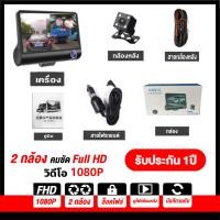 ราคา กล้องติดรถยนต์ 3 เลนส์ด้านหน้า ห้อง 1080P โดยสาร ด้านหลัง หน้าจอขนาด 4 นิ้ว มีโหมดกลางคืน สว่างกลางคืนของแท้ FHD 1080P รองรับเมมโมรี่สูงสุดถึง 32 GB สินค้าพร้อมส่ง รับประกันสินค้า 1 ปีเมนูไทยตั้งค่าง่