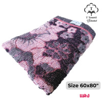 ราคา ผ้าห่มขนาด 5 ฟุต 60x80 นิ้ว ผ้าห่มไหมพรมทอลาย (19411564182)