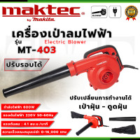 ราคา MAKTEC เครื่องเป่าลม BLOWER รุ่น MT403 เป่าฝุ่น ดูดฝุ่น ในเครื่องเดียว การันตีสินค้าตรงปก 100 AAA (20851085980)