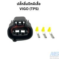 ราคา ปลั๊กลิ้นปีกผีเสื้อ VIGO ปลั๊ก TPS (20473004233)