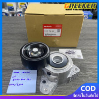ราคา Greener ลูกลอกตั้งสายพานหน้าเครื่อง CRV G2 ปี02 06 2 0 Accord G7 ปี03 07 2 0 2 4 CRV G3 ปี07 12 2 4 CRV G4 ปี13 18 2 4 ชุดติดตั้งสายพาน ลูกลอก Accord CRV (20690846305)