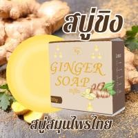 ราคา สบู่ขิง สบู่สมุนไพรไทย ขนาด30กรัม ทำความสะอาดผิวหน้าและผิวกาย (20998403447)