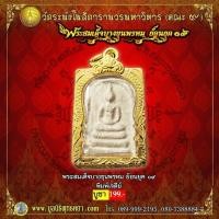ราคา พระสมเด็จบางขุนพรหม ย้อนยุค 09 รุ่น พิมพ์เจดีย์ พร้อมกล่อง (11609269147)