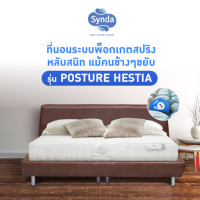 ราคา Best Seller ที่นอน Synda รุ่น Posture Hestia 3 5ฟุต 5ฟุต 6ฟุต ระบบ Pocket Spring พ็อกเก็ตสปริง (20924185134)