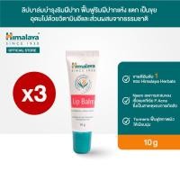 ราคา แพ็ค 3 ชิ้น หิมาลายา ลิปบาล์มบำรุงริมฝีปาก ฟื้นฟูริมฝีปากแห้ง แตก เป็นขุย 10 ก Himalaya Lip Balm 10g (20384202204)