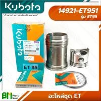ราคา KUBOTA อะไหล่ชุด ชุดปลอกสูบ รุ่น ET ET95 ET110 ET115 อะไหล่เครื่องยนต์คูโบต้า อะไหล่แท้คูโบต้า อะไหล่แท้100 อะหลั่ยแท้คูโบต้า อะหลั่ยแท้100 (16203771970)