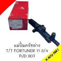 ราคา แม่ปั้มครัชล่าง T T VIGO FORTUNER ปี 2011 ขนาด 3 4 ยี่ห้อ TRW รหัส PJD907 (20653369378)