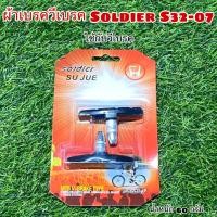 ราคา ผ้าเบรควีเบรค Soldier S32 07 (15817677671)