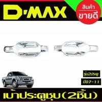 ราคา เบ้าประตู ครอบมือจับประตู เบ้าท้าย 10ชิ้น 4ประตู ชุบโครเมี่ยม Isuzu D max DMAX 2003 2007 2011 RI (20985200584)
