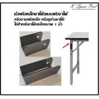 ราคา เหล็กฉากขาโต๊ะแบบพับขา ขนาดขาโต๊ะ 1 นิ้ว หูช้างประกอบขาโต๊ะพับขา เหล็กตัว U ประกอบขาโต๊ะพับขา พร้อมส่งทันที (20591246195)