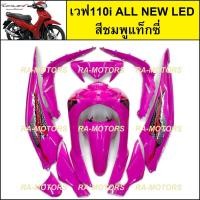 ราคา เฟรมรถ เวฟ110i ALL NEW LED รุ่นปี 2019 2020 มี 10 ชิ้น มีหลายสีให้เลือก ชุดสีเวฟ110i2019 2020 เปลือกรถ เฟรมเวฟ110iLED ของแต่งเวฟ อะไหล่แต่งเวฟ ชุดสีเวฟ110i (12586269874)