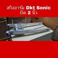 ราคา สวิงอาร์ม ดำคลองเตย DKT โซนิค Sonic แบบยืด2นิ้ว (16438717508)
