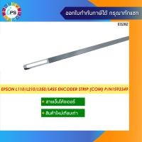 ราคา 1593349 สายเอ็นโค๊ดเดอร์ Epson L110 111 120 130 132 210 211 220 222 300 301 303 310 313 350 351 353 360 365 455 456 550 555 565 Encoder Strip สินค้าใหม่เทียบเท่า (11331166090)
