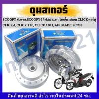 ราคา ดุมหลัง ชุบสีบรอนซ์ ScoopyScoopy i 2009 2021 Click ตัวเก่าClick110110i Airblada Icon (21012116823)