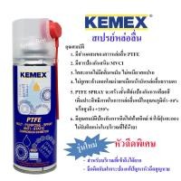 ราคา KEMEX สเปรย์หล่อลื่นผสมสาร PTFE สารเทฟลอน พร้อมหัวฉีดพิเศษ 200ml (20796087952)