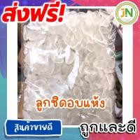 ราคา J N ลูกชิดอบแห้ง 40กรัม ธรรมชาติ ลูกชิดออแกนนิคจากป่า ไร้สาร ลูกชิดแห้ง ลูกชิดอบ ขนมกินเล่น ลูกชิด อบแห้ง ขนมถูกๆส่งฟรี ราคาถูก ถูกที่สุด (20950581788)