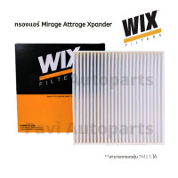 ราคา กรองแอร์ Mitsubishi Mirage มิราจ Attrage Xpander ยี่ห้อ WIX (21039763721)
