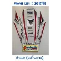 ราคา สติ๊กเกอร์ wave 125 i แท้โรงงาน สีดำแดง ปี 2017 รุ่น 15 ปลาวาฬ (12251918789)