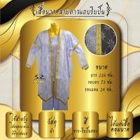 ราคา เสื้อนาค เสื้อคลุมนาค เสื้อบวชนาค (17194591346)