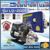 ราคา LUCKY PRO ปั๊มน้ำอัตโนมัติ ขนาด 200W 400W 800 วัตต์ รุ่น LQ200 LQ400 LQ800 ปั้มน้ำอัตโนมัติ LuckyPro ปั๊มอัตโนมัติ (19595873732)