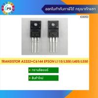 ราคา A2222 C6144 สำหรับซ่อมแผงวงจร Epson L110 L300 L405 L550 ราคาต่อ คู่ ส่งจากไทย (13372240077)