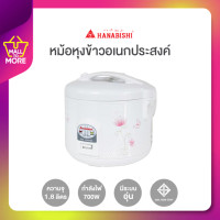 ราคา คอนเฟิร์มของแท้ HANABISHI หม้อหุงข้าว 1 8L HAP 828 (20646756159)