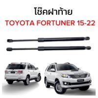 ราคา PL AUTO โช๊คฝาท้ายสำหรับรถ รุ่น TOYOTA FORTUNER 15 22 โช๊คค้ำฝากระโปรงรถ ติดตั้งง่ายไม่ต้องเจาะตัวรถใดๆ ตรงรุ่น (19773709709)