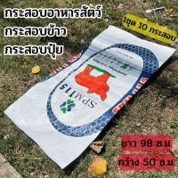 ราคา กระสอบเปล่า 50 โล ถุงปุ๋ย กระสอบ กระสอบปุ่ย กระสอบข้าว กระสอบอาหารสัตว์ กระสอบใหญ่ 1 ชุด มี 10 กระสอบ (19542816503)
