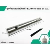 ราคา ชุดซ่อมแกนถังปั่นแห้งเครื่องซักผ้า SAMSUNG ซัมซุง แกน 14 mm สินค้าเกรด A No 3180645 (1442206885)