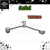 ราคา คันสตาร์ทเวฟ100 คันเกียร์ wave100 คันสตาร์ทwave100 คันเบรคเวฟ100 ขาเบรคเวฟ100s คันเกียร์ คันสตาร์ท คันเบรค Wave100 Wave100s Dream100 (21152650176)