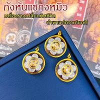 ราคา จี้กังหันแชกงมิว ดอกโบตั๋นพลอย กรอบทองแท้ 90 กังหันหมุนได้ กันน้ำ มีใบรับประกันจากร้าน เก็บเงินปลายทางได้ MF214 (20727146911)