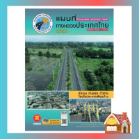 ราคา พร้อมส่ง แผนที่ทางหลวงประเทศไทย 2024 กรมทางหลวง (17690057139)