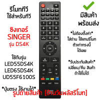 ราคา รีโมททีวี ใช้กับ ซิงเกอร์ Singer รุ่นDS4K ปุ่มตรง ใช้งานได้ ใช้กับรุ่น LED55DS4K LED65DS4K UD55F6100S เก็บเงินปลายทางได้ มีสินค้าพร้อมส่ง (19587429614)