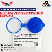 ราคา ฝาปิดกระป๋องฉีดน้ำ NISSAN NAVARA MARCH TIIDA ALMERA สีฟ้า PAIKIM นิสสัน นาวาร่า มาร์ช ทีด้า อัลเมร่า CW CR900 (20826720009)