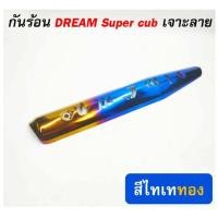 ราคา กันร้อนท่อฝาครอบกันร้อน สำหรับ Dream super cub เจาะลาย (20293334312)