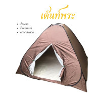 ราคา เต้นท์พระ เต้นท์สีน้ำตาล 2x2 เมตร นอน 2 คน เต็นท์ เต็นท์สปริง กางอัตโนมัติ เต๊นท์สีน้ำตาล (20982616263)
