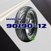 ราคา ยางนอก CHENG SHIN สําหรับ HONDA LEAD 125 ยางหน้า 90 90 12 ยางหลัง 100 90 10 มีตัวเลือกสินค้า (20949214896)