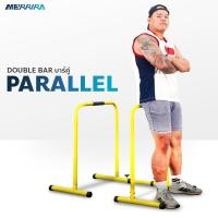 ราคา MERRIRA บาร์ Parallel Double Bar TW 20 บาร์คู่ตั้งพื้น Dip Bar มียางกันลื่น ใช้เป็นบาร์เดี่ยวได้ (20864443021)