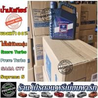 ราคา น้ำมันเกียร์ Proton น้ำมันเกียร์ โปรตอน โปรตอนแท้ Proton Preve Turbo Exora Bold Saga CVT (18263954894)