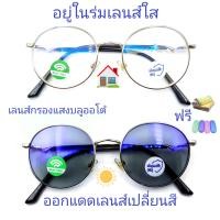 ราคา แว่นสายตาสั้น สายตาธรรมดา เลนส์กรองแสงบลู เลนส์เปลี่ยนสี แว่นกรองแสงรุ่น76127A เลนส์เปลี่ยนสี (20796623952)