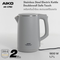 ราคา AIKO AK 1702 สีเทา กาต้มน้ำสแตนเลส 1800 วัตต์ ขนาด 1 7 ลิตร (773618393)