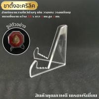 ราคา ขาตั้งพระ ขาตั้งโชว์อะคิลิค ที่ตั้งเหรียญ ไซส์เล็ก ที่ตั้งโชว์พระ ที่ตั้งโชว์เหรียญ แบบใส ฐานตั้งโชว์เหรียญ ที่ตั้งโชว์เหรียญ (20772127217)