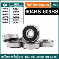 ราคา ตลับลูกปืนเม็ดกลมร่องลึก ฝายาง BEARINGS 604RS 605RS 606RS 607RS 608RS 609RS ตลับลูกปืน TL MALL พร้อมจัดส่ง (20895276038)