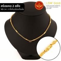 ราคา LSW สร้อยคอทองคำแท้ 2 สลึง 7 58 กรัม ลายทาโร่คั่นปล้องทั้งเส้น ND 34 (20811018475)