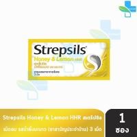 ราคา Strepsils Honey Lemon HHR สเตร็ปซิล น้ำผึ้งมะนาว 3 เม็ด 1 ซอง สีเหลือง ยาอมบรรเทาอาการเจ็บคอ (17813869001)